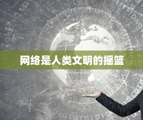 网络是人类文明的摇篮