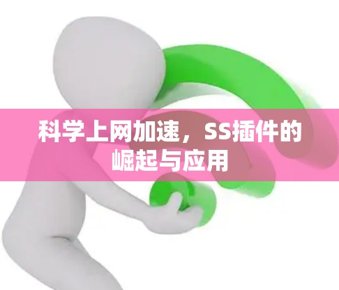 科学上网加速，SS插件的崛起与应用