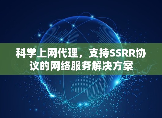 科学上网代理，支持SSRR协议的网络服务解决方案