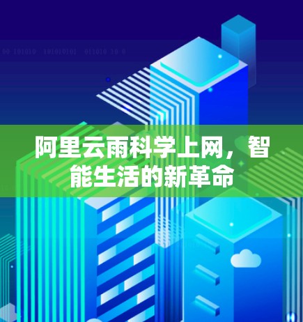 阿里云雨科学上网，智能生活的新革命