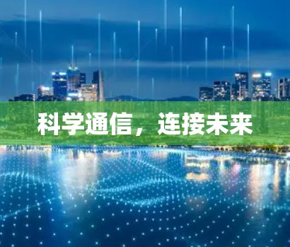 科学通信，连接未来