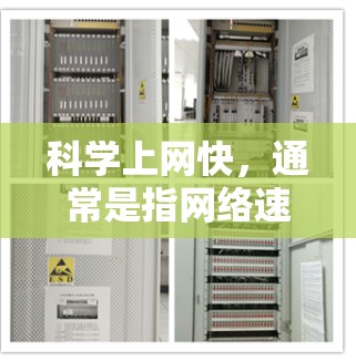 科学上网快，通常是指网络速度较快，特别是对于学习、研究或娱乐的用途。如果你对科学相关的内容感兴趣，以下是一些建议和建议