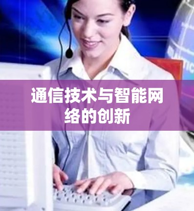 通信技术与智能网络的创新