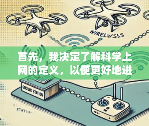 首先，我决定了解科学上网的定义，以便更好地进行替代方案的开发。科学上网可能涉及到使用编程语言进行计算或分析，例如Python、R等。因此，我需要探索如何通过互联网或安装特定软件来完成这些任务