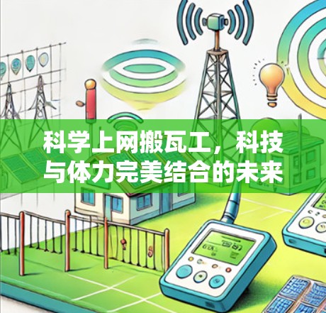 科学上网搬瓦工，科技与体力完美结合的未来