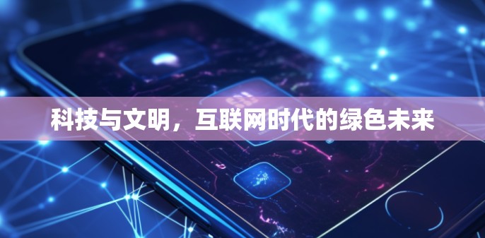 科技与文明，互联网时代的绿色未来