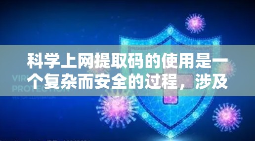 科学上网提取码的使用是一个复杂而安全的过程，涉及多个步骤和机制。以下是对科学上网提取码的详细分析和建议