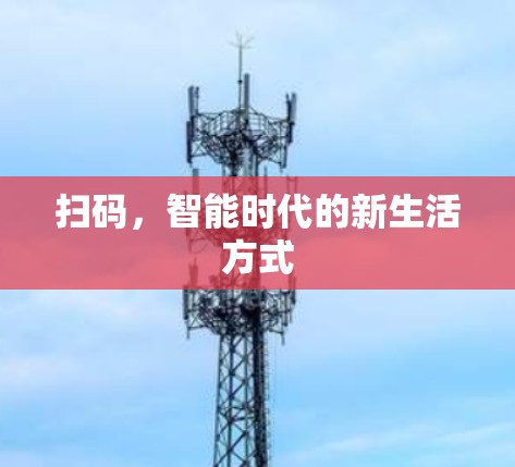 扫码，智能时代的新生活方式