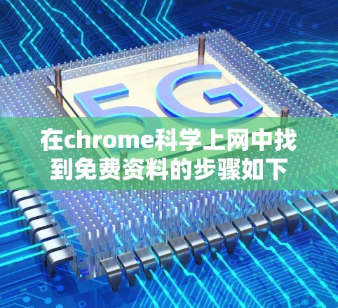 在chrome科学上网中找到免费资料的步骤如下