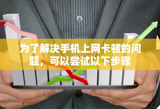 为了解决手机上网卡顿的问题，可以尝试以下步骤