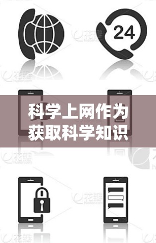 科学上网作为获取科学知识和资源的重要工具，提供了多种方式和策略来高效地使用。以下是详细的步骤指南，帮助您系统地获取科学上网资源