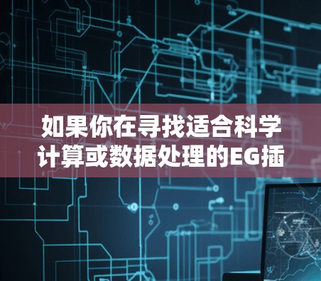 如果你在寻找适合科学计算或数据处理的EG插件，以下是一些可能的建议和资源