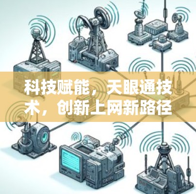 科技赋能，天眼通技术，创新上网新路径