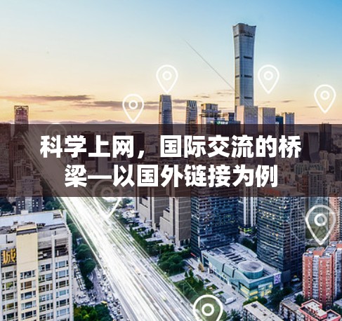 科学上网，国际交流的桥梁—以国外链接为例