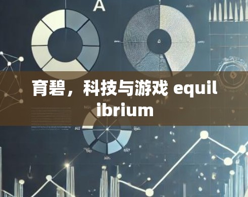 育碧，科技与游戏 equilibrium