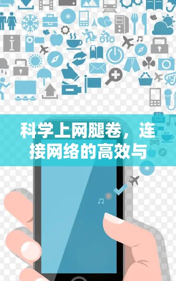 科学上网腿卷，连接网络的高效与安全新方法