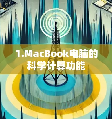 1.MacBook电脑的科学计算功能