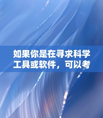 如果你是在寻求科学工具或软件，可以考虑以下几种韩国相关的软件
