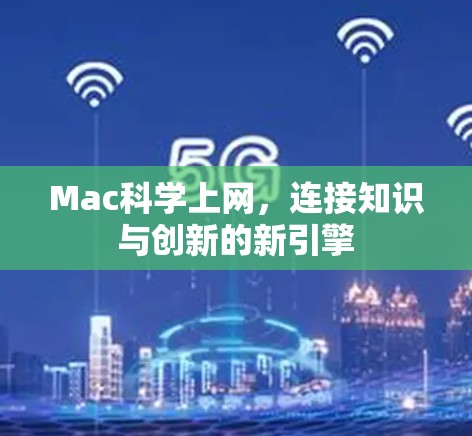 Mac科学上网，连接知识与创新的新引擎