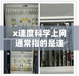 x速度科学上网通常指的是速度较慢的网络连接，这可能会对科学计算、下载软件、或者进行复杂操作产生影响。以下是一些可能的解释和建议
