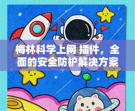 梅林科学上网 插件，全面的安全防护解决方案
