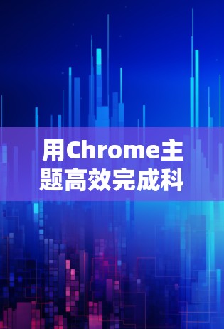 用Chrome主题高效完成科学上网