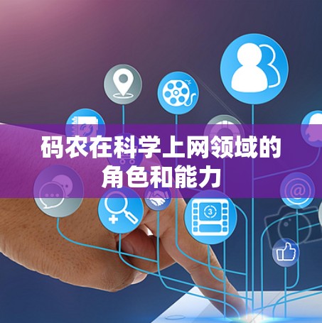 码农在科学上网领域的角色和能力