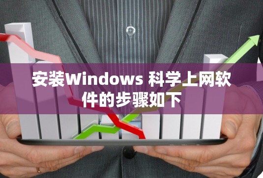 安装Windows 科学上网软件的步骤如下
