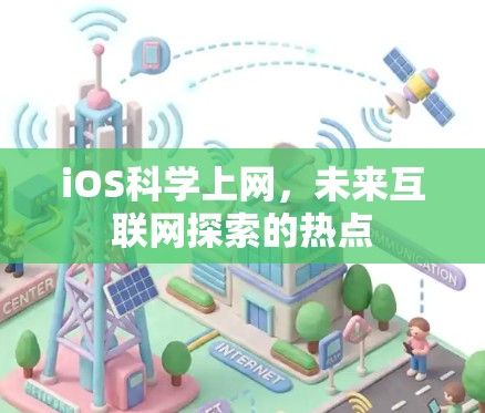 iOS科学上网，未来互联网探索的热点