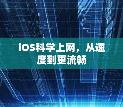 iOS科学上网，从速度到更流畅