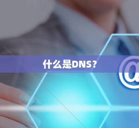 什么是DNS？