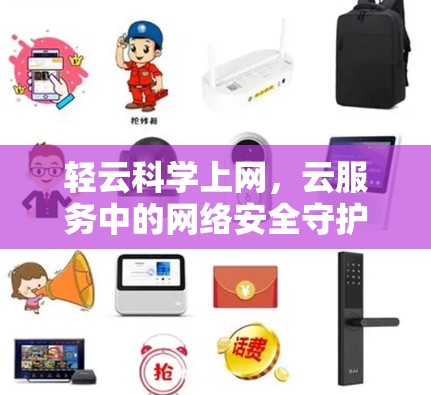 轻云科学上网，云服务中的网络安全守护