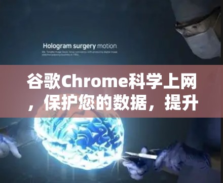 谷歌Chrome科学上网，保护您的数据，提升网络体验