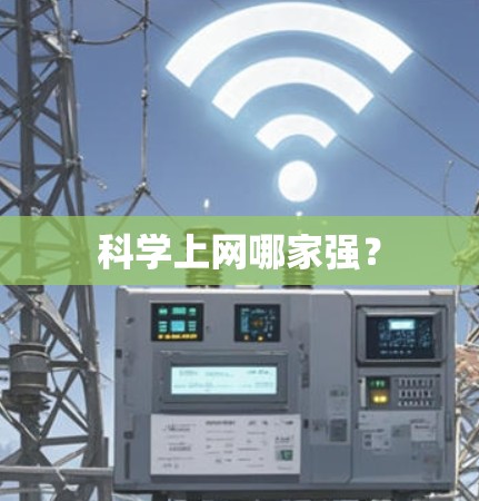 科学上网哪家强？