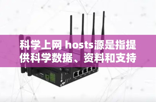 科学上网 hosts源是指提供科学数据、资料和支持的网站。以下是一些可靠的网站，供您参考