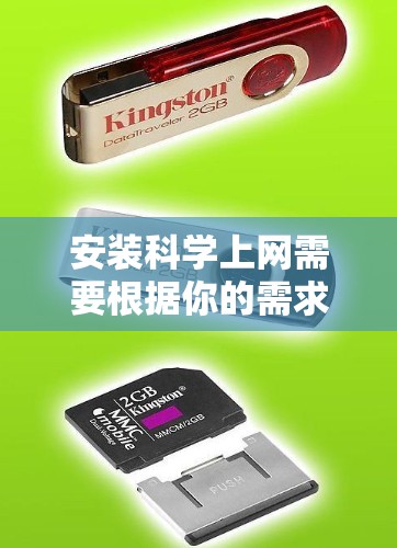 安装科学上网需要根据你的需求选择适合的软件。以下是一个清晰的步骤指南，帮助你安装科学上网