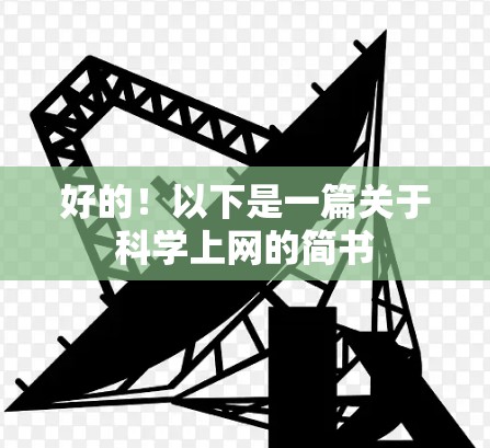 好的！以下是一篇关于科学上网的简书