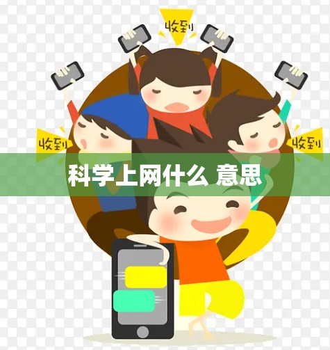 科学上网什么 意思