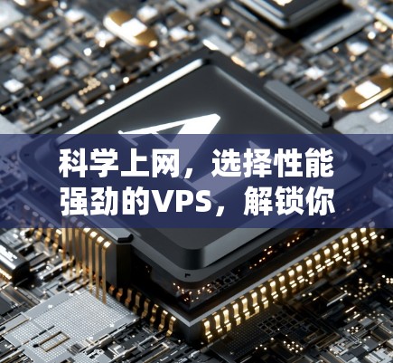 科学上网，选择性能强劲的VPS，解锁你的科学计算新世界