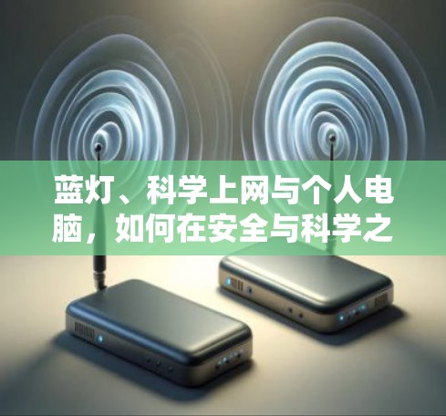 蓝灯、科学上网与个人电脑，如何在安全与科学之间找到平衡