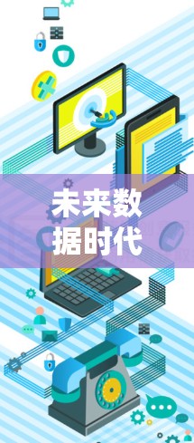 未来数据时代，科学上网新革命，数据驱动的高效与安全之选