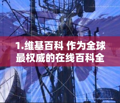 1.维基百科 作为全球最权威的在线百科全书，维基百科提供大量科学知识，包括论文、书籍和数据