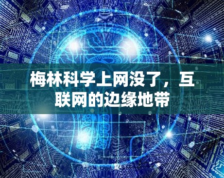梅林科学上网没了，互联网的边缘地带