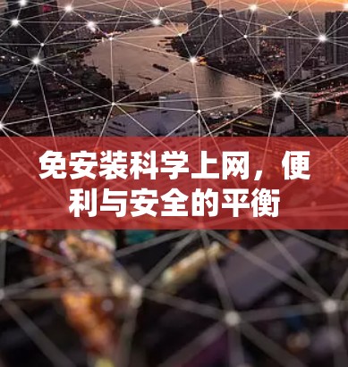 免安装科学上网，便利与安全的平衡