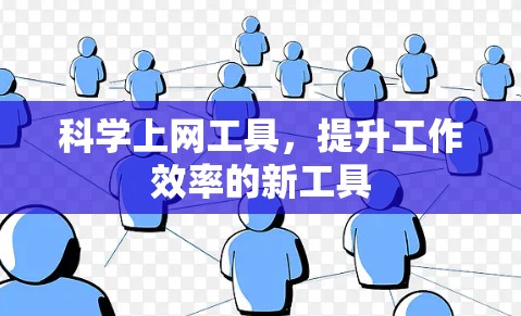 科学上网工具，提升工作效率的新工具