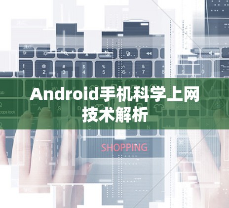 Android手机科学上网技术解析