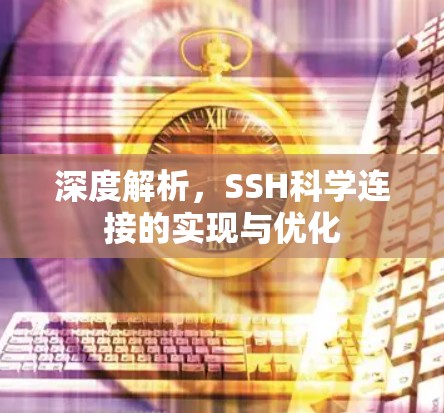 深度解析，SSH科学连接的实现与优化