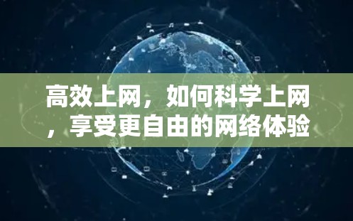 高效上网，如何科学上网，享受更自由的网络体验