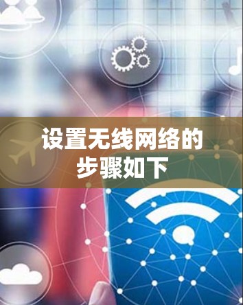 设置无线网络的步骤如下