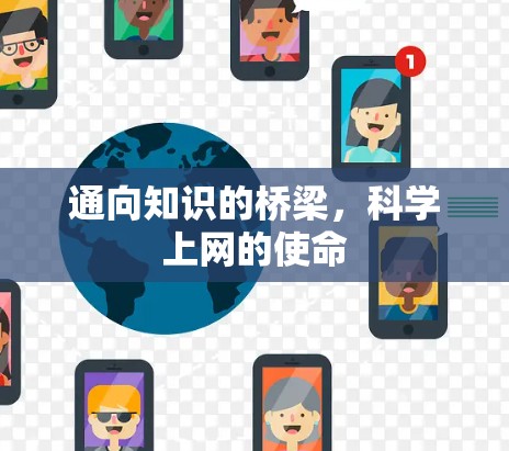 通向知识的桥梁，科学上网的使命